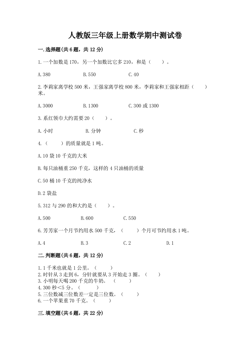 人教版三年级上册数学期中测试卷附答案【巩固】