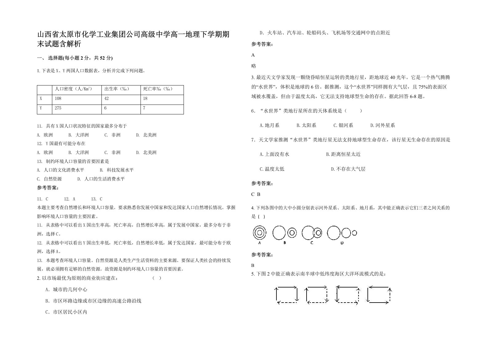 山西省太原市化学工业集团公司高级中学高一地理下学期期末试题含解析