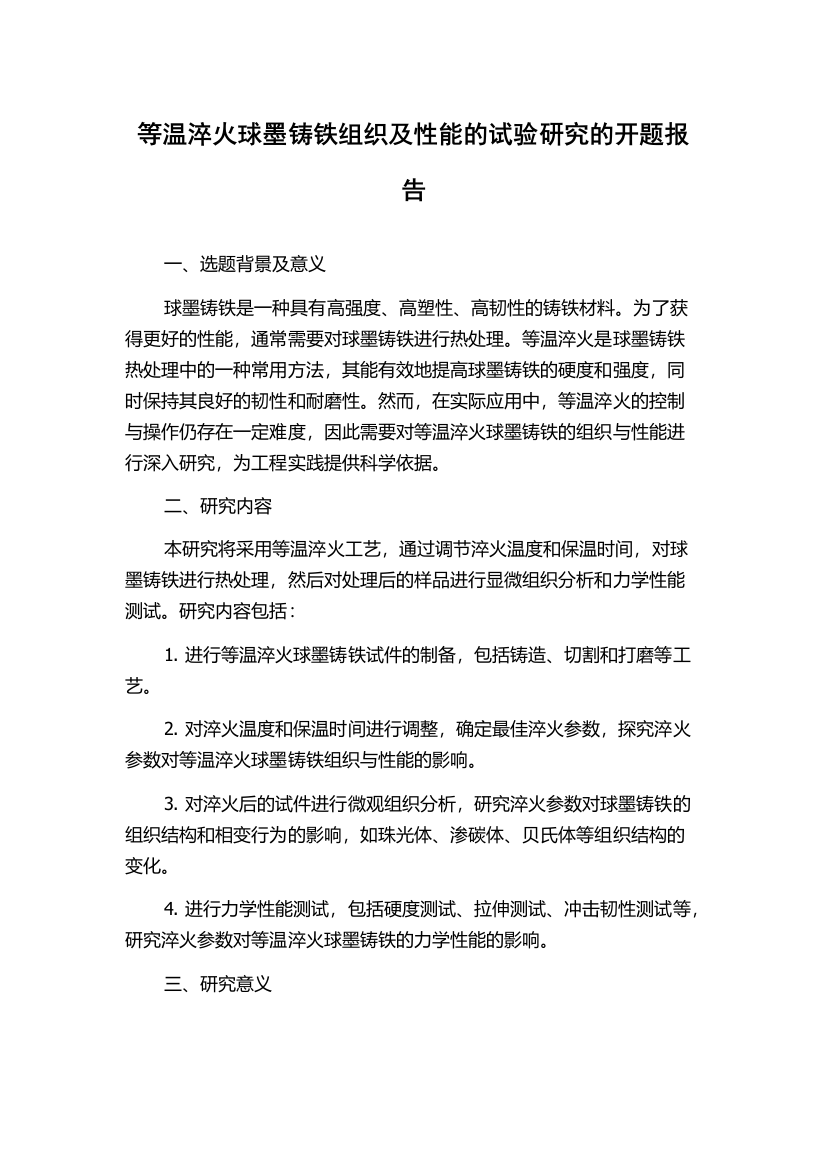 等温淬火球墨铸铁组织及性能的试验研究的开题报告