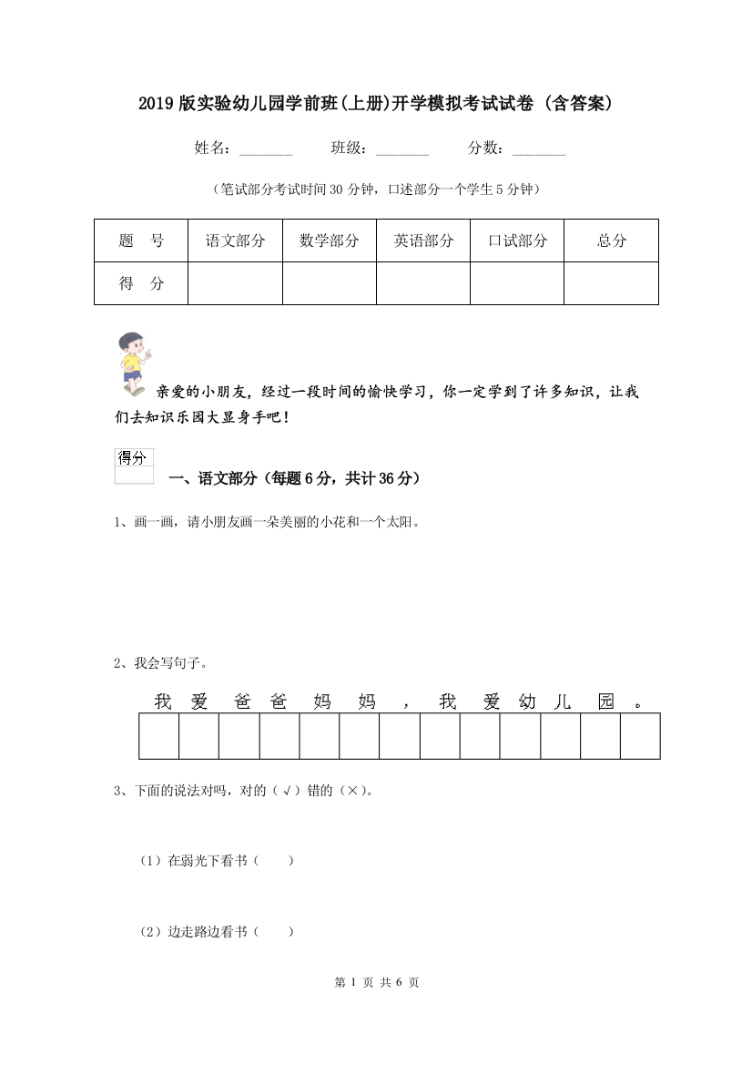 2019版实验幼儿园学前班(上册)开学模拟考试试卷-(含答案)