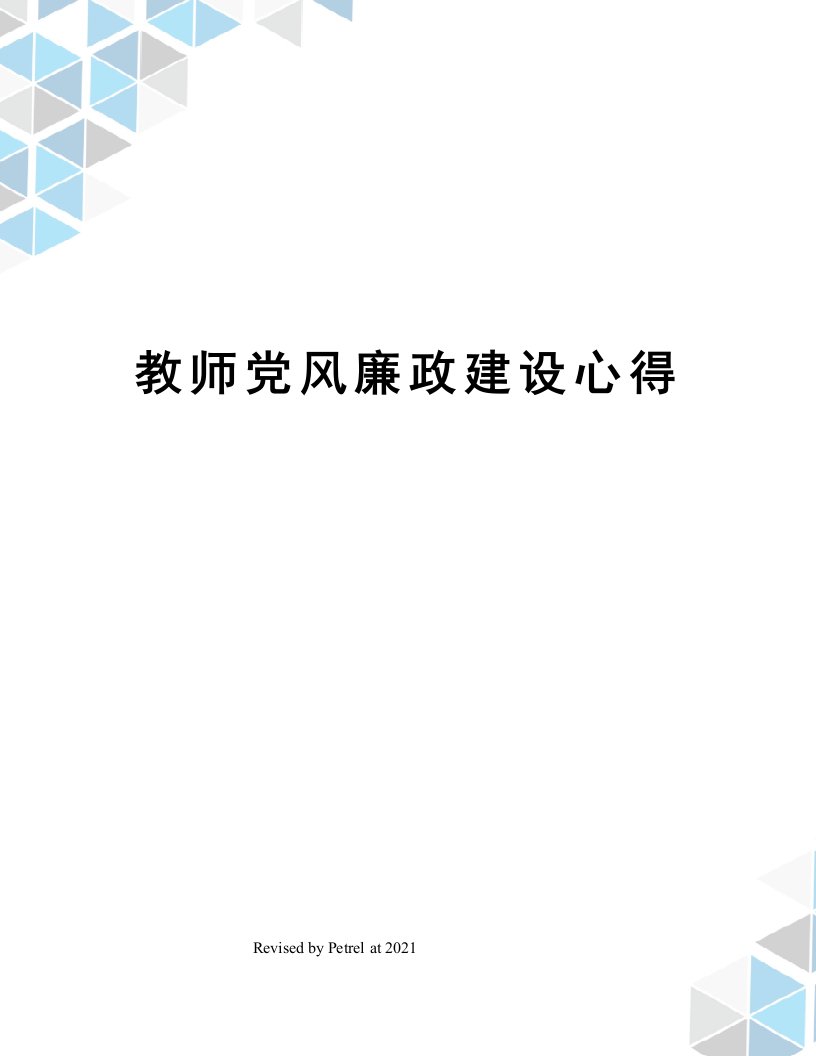 教师党风廉政建设心得