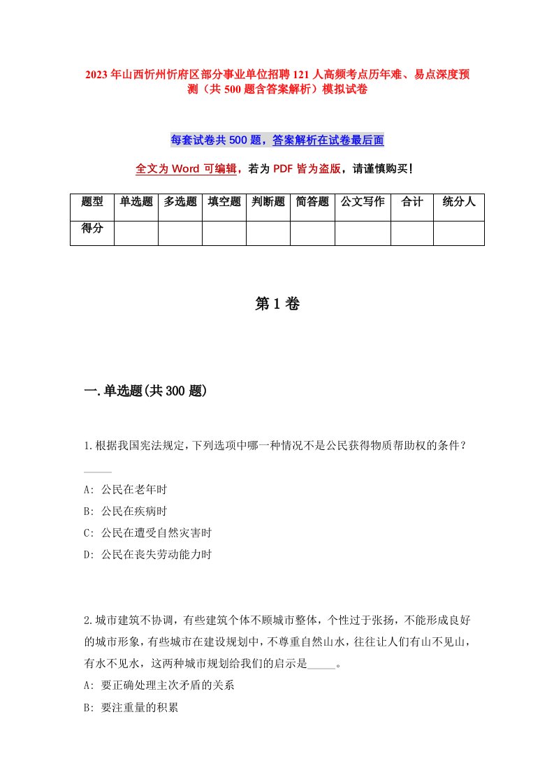 2023年山西忻州忻府区部分事业单位招聘121人高频考点历年难易点深度预测共500题含答案解析模拟试卷