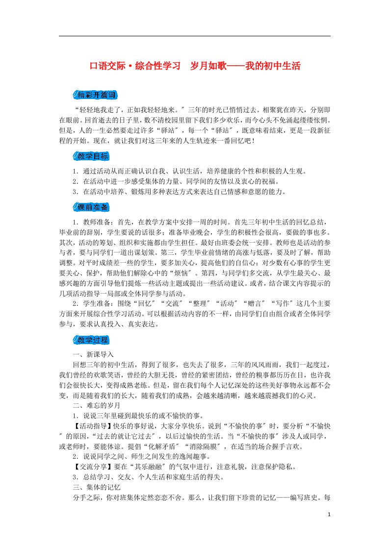 2022九年级语文下册口语交际综合性学习岁月如歌我的初中生活教案（新版）新人教版