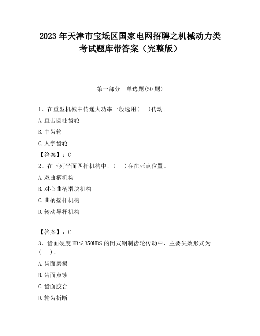 2023年天津市宝坻区国家电网招聘之机械动力类考试题库带答案（完整版）