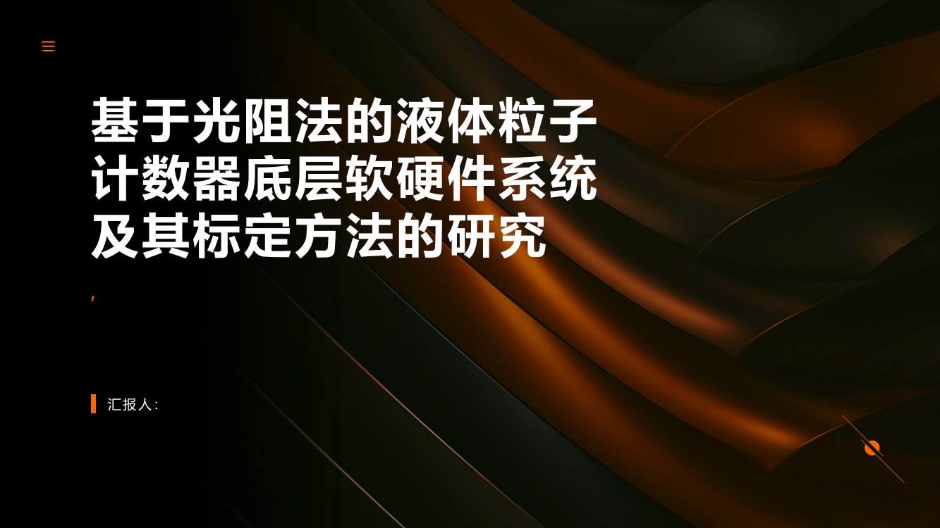 基于光阻法的液体粒子计数器底层软硬件系统及其标定方法的研究