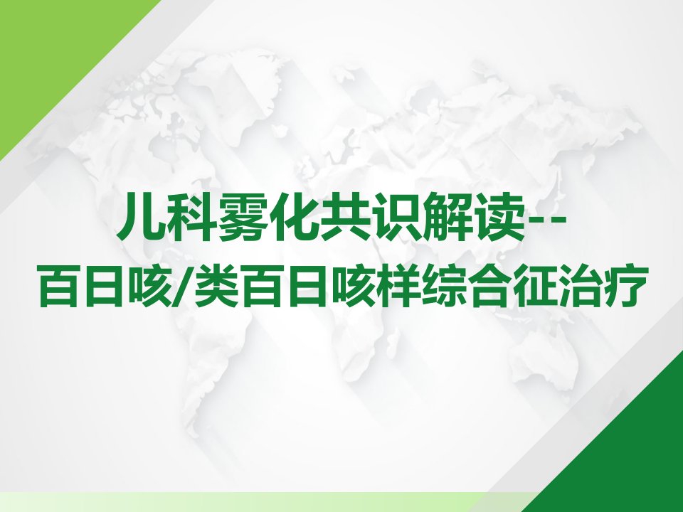 雾化共识解读-百日咳类百日咳样综合征治疗