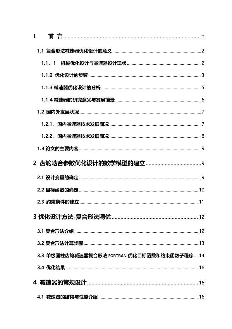 减速器优化设计论文