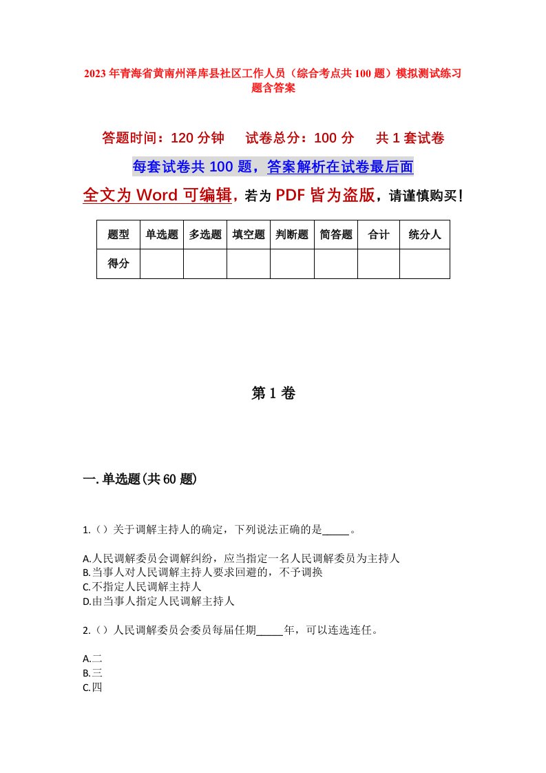 2023年青海省黄南州泽库县社区工作人员综合考点共100题模拟测试练习题含答案