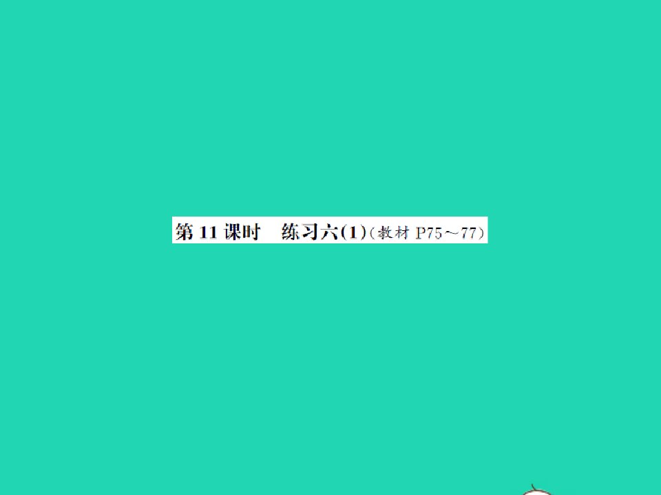 2021秋二年级数学上册第7单元分一分与除法第11课时练习六1习题课件北师大版