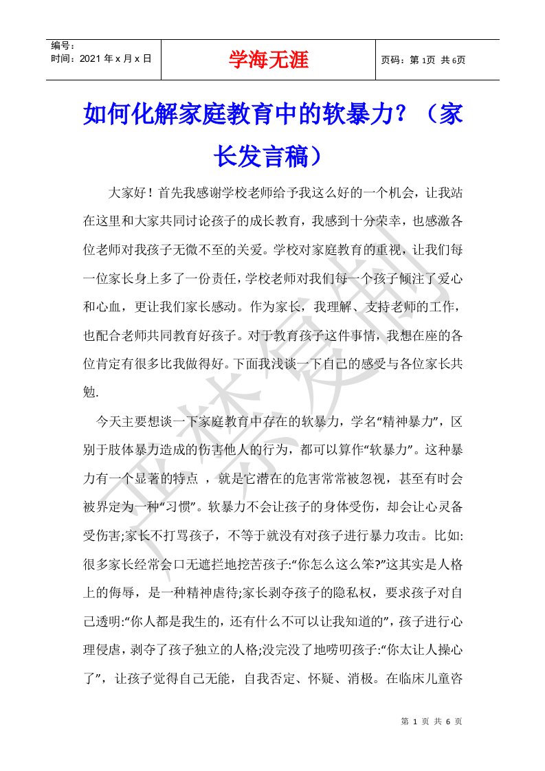 如何化解家庭教育中的软暴力家长发言稿_1