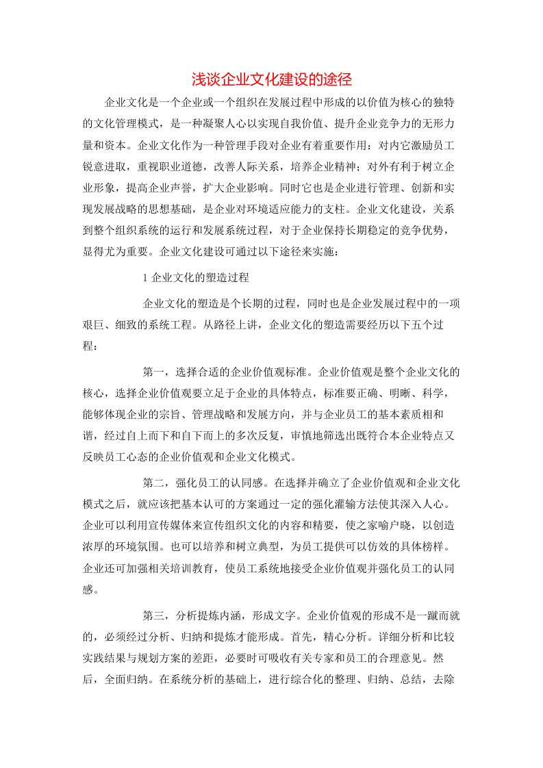 精选浅谈企业文化建设的途径