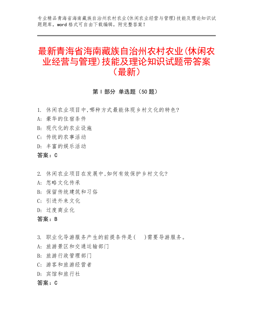 最新青海省海南藏族自治州农村农业(休闲农业经营与管理)技能及理论知识试题带答案（最新）