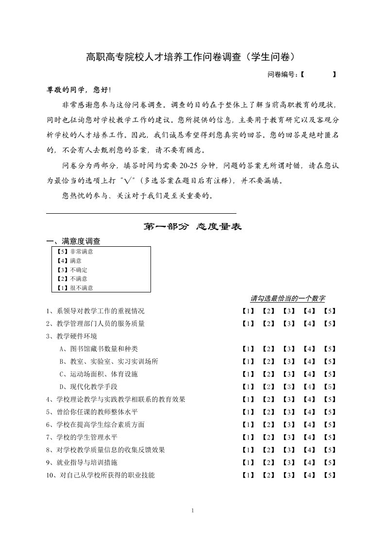 高职高专院校人才培养工作问卷调查学生问卷