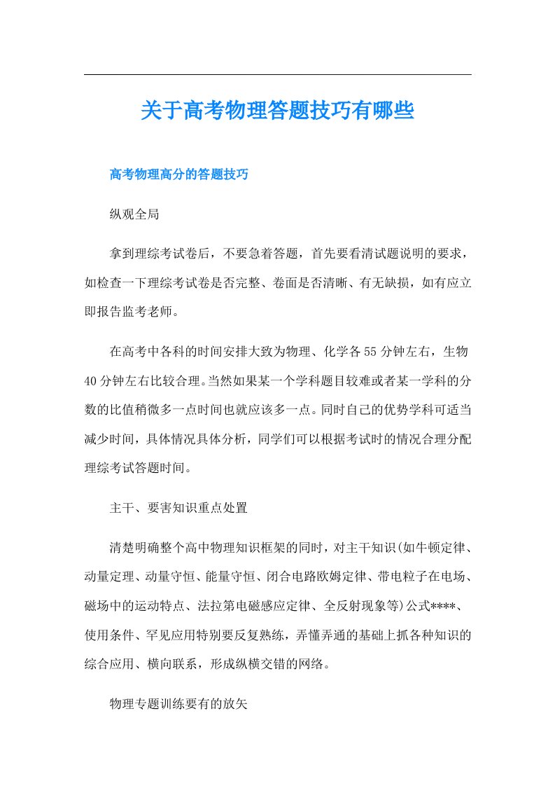 关于高考物理答题技巧有哪些