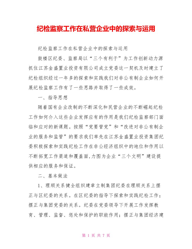 纪检监察工作在私营企业中的探索与运用