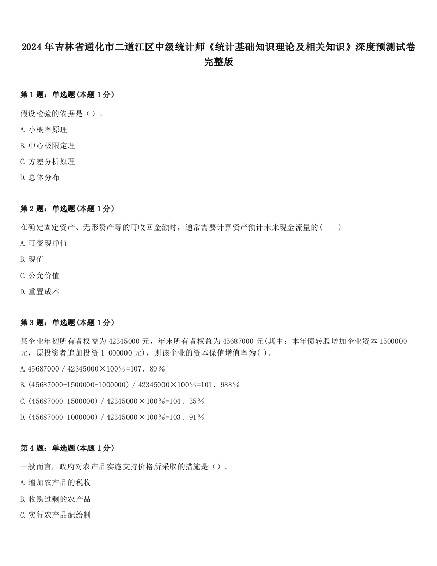 2024年吉林省通化市二道江区中级统计师《统计基础知识理论及相关知识》深度预测试卷完整版