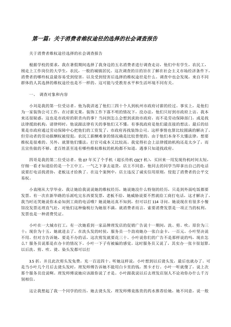 关于消费者维权途径的选择的社会调查报告[修改版]