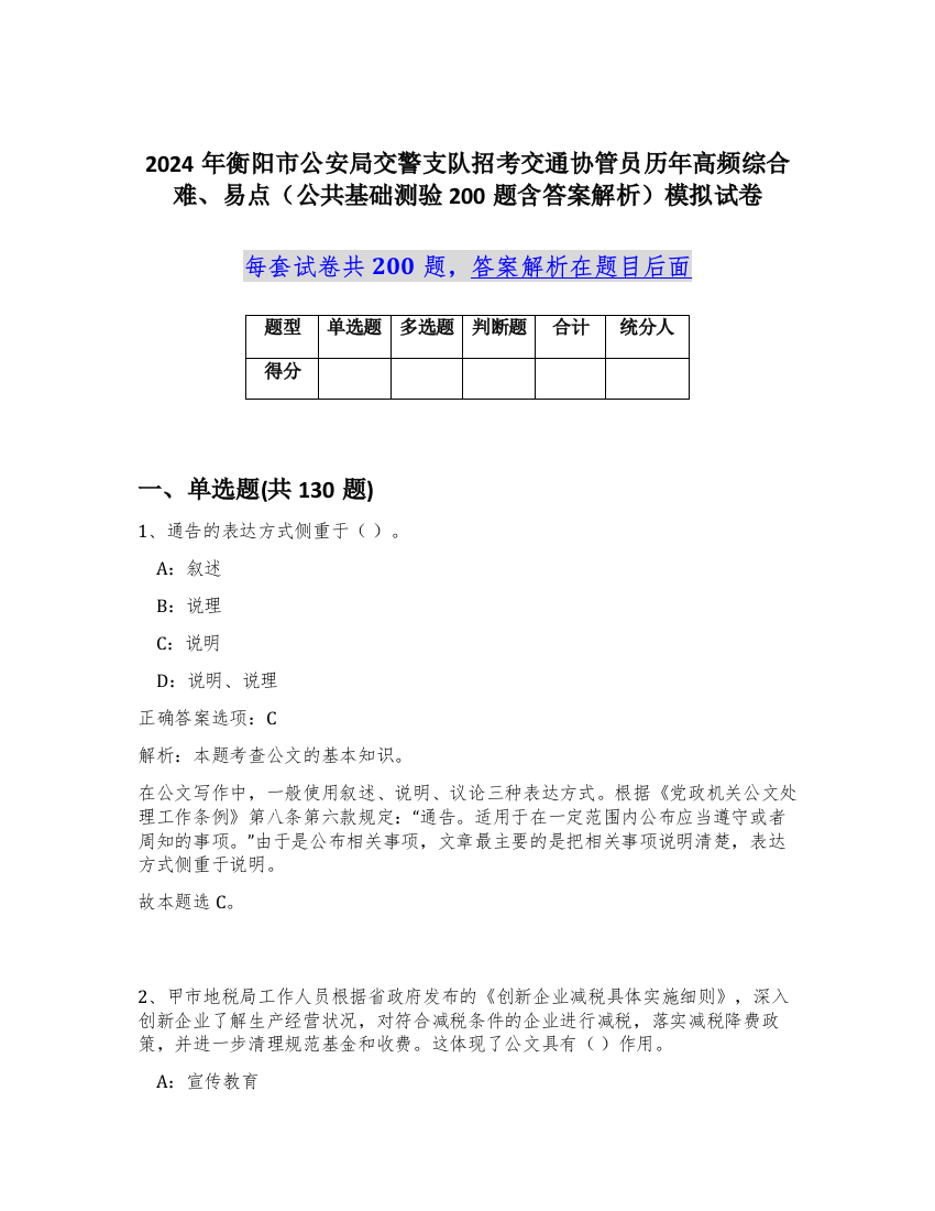 2024年衡阳市公安局交警支队招考交通协管员历年高频综合难、易点（公共基础测验200题含答案解析）模拟试卷