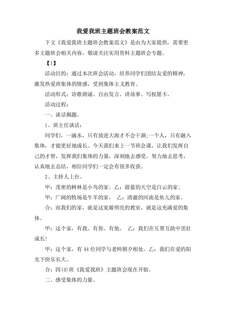 我爱我班主题班会教案范文