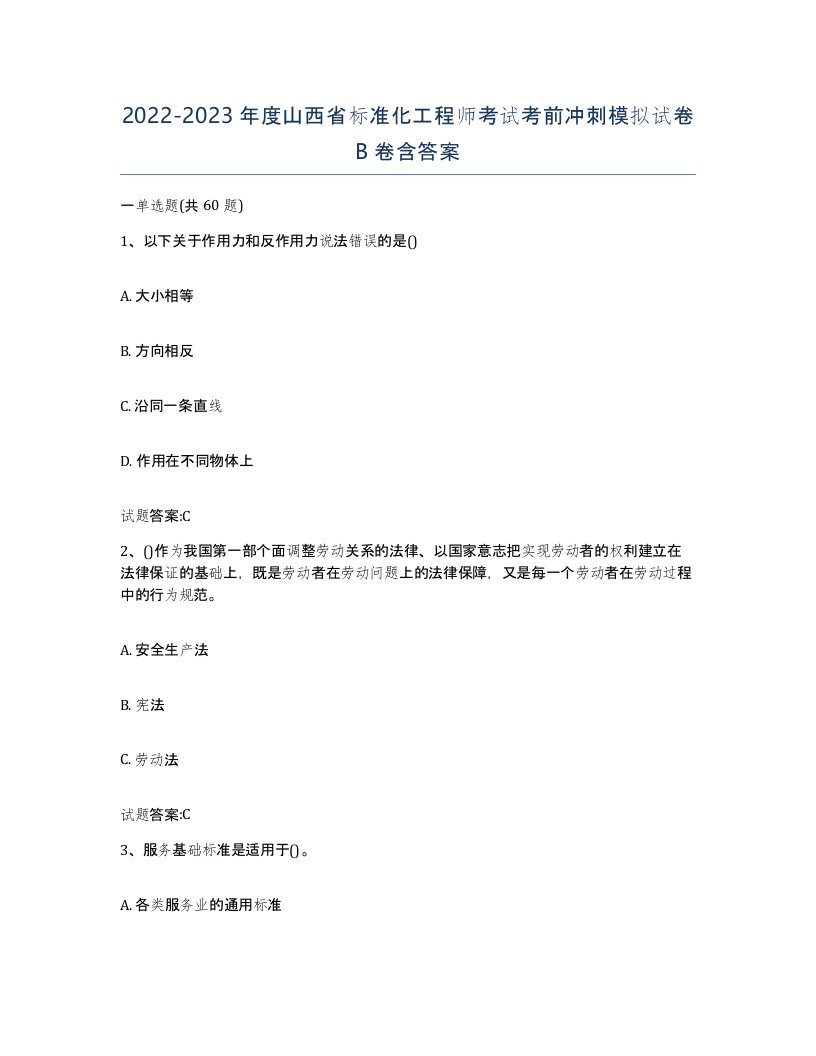 20222023年度山西省标准化工程师考试考前冲刺模拟试卷B卷含答案