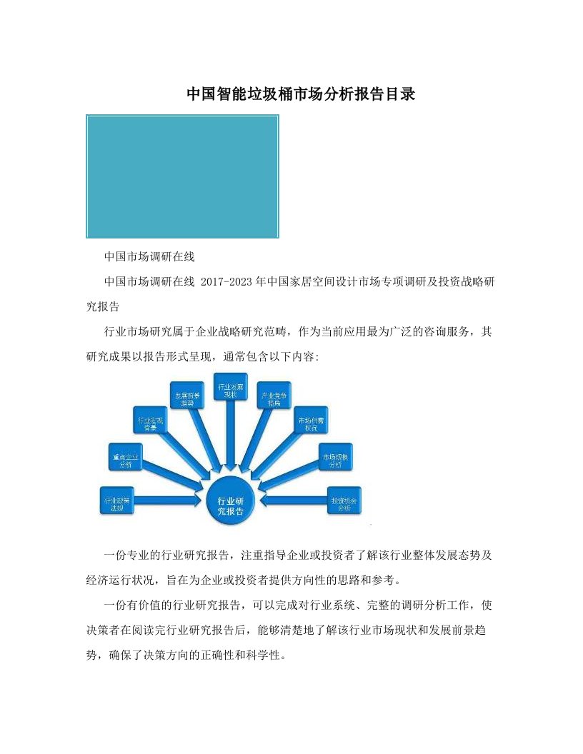 中国智能垃圾桶市场分析报告目录