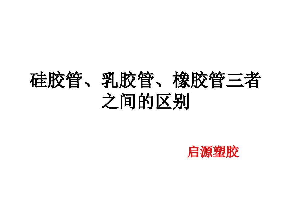 硅胶管、乳胶管、橡胶管三者的区别