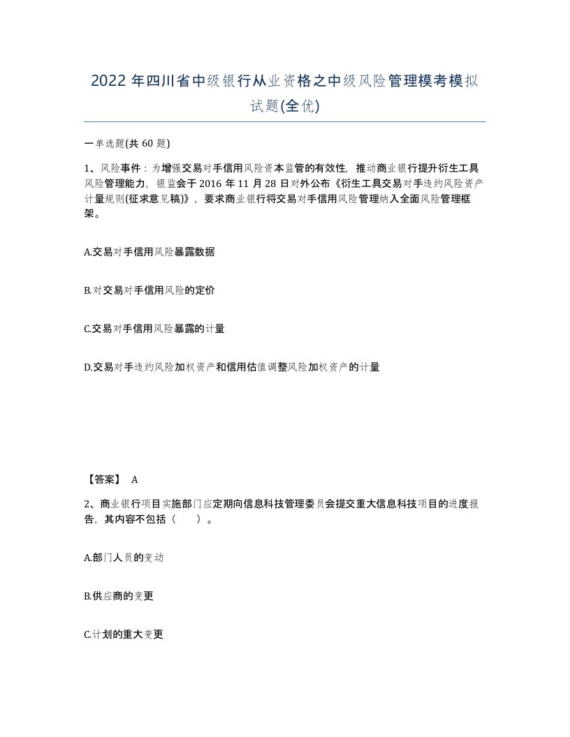 2022年四川省中级银行从业资格之中级风险管理模考模拟试题全优