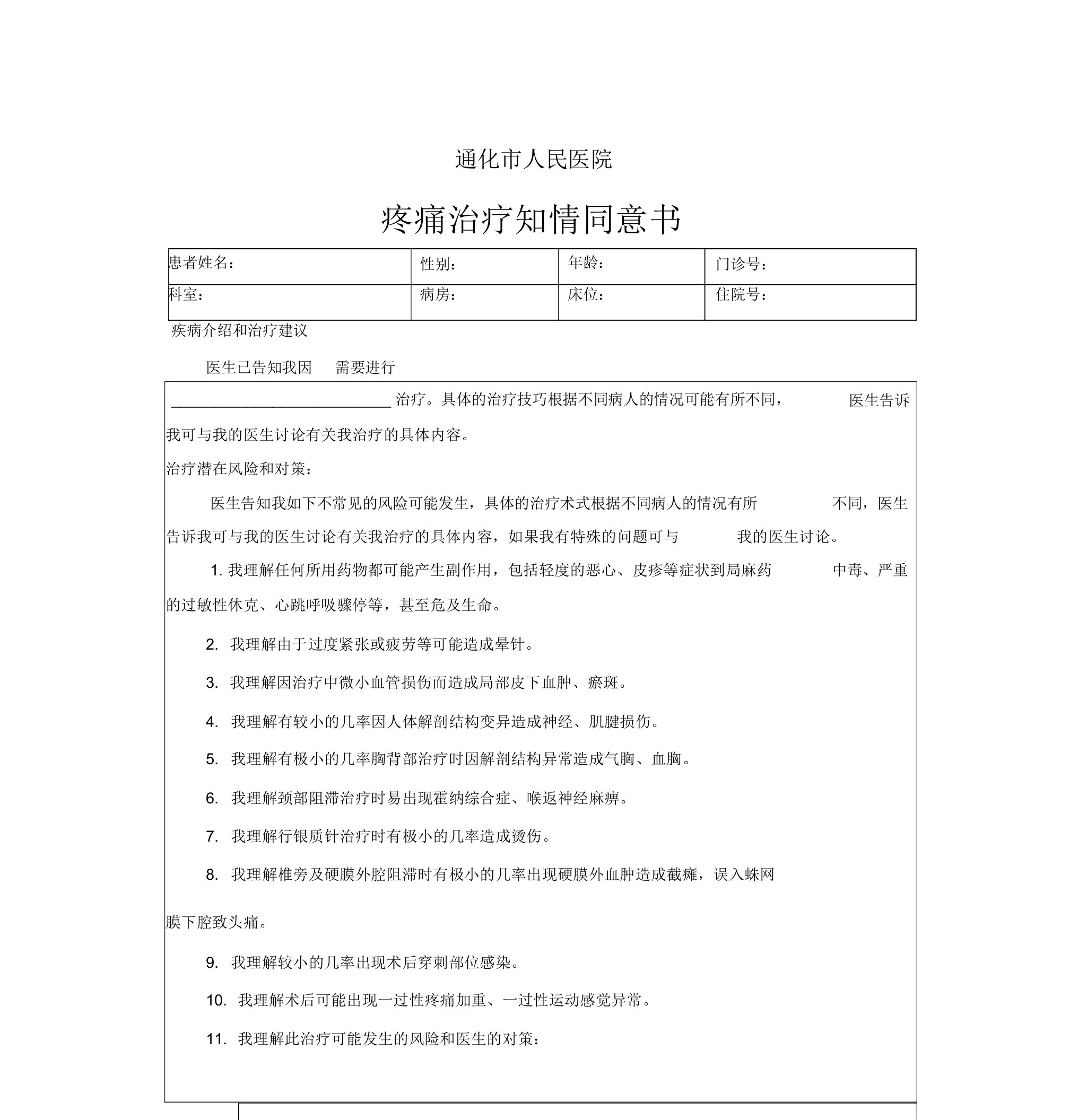 疼痛治疗知情同意书