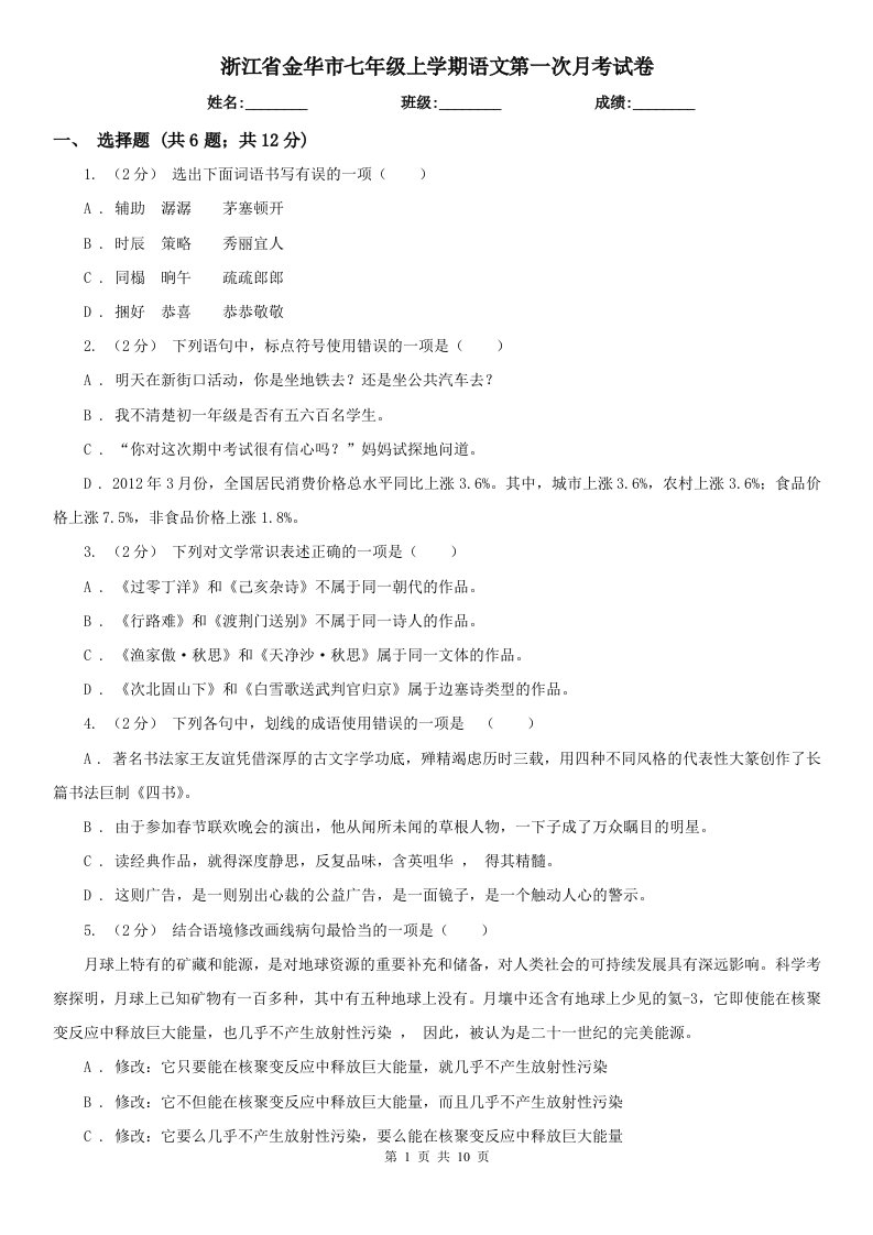 浙江省金华市七年级上学期语文第一次月考试卷