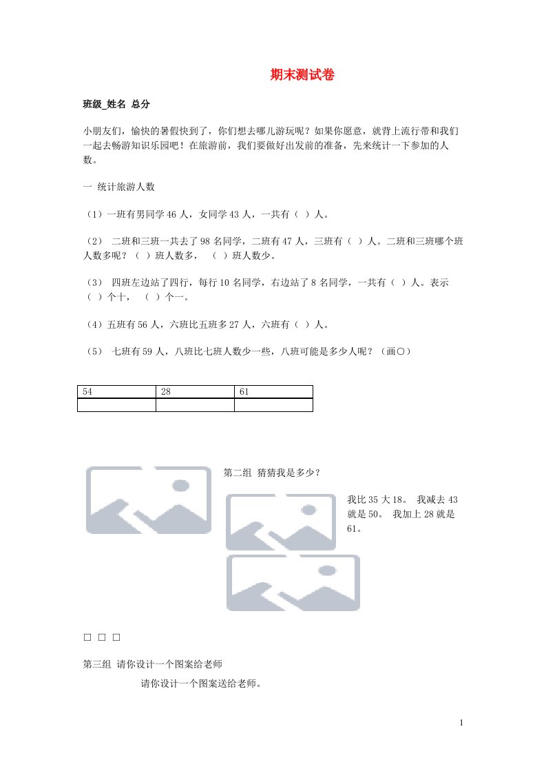 一年级数学下学期期末试题北师大版