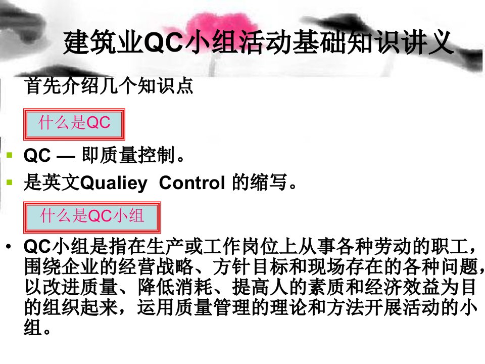 建筑业QC小组活动基础知识简介PPT