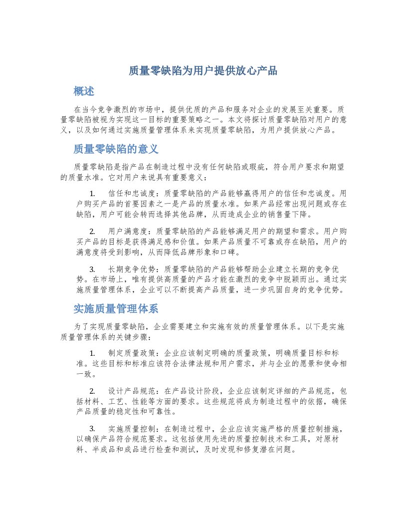 质量零缺陷为用户提供放心产品