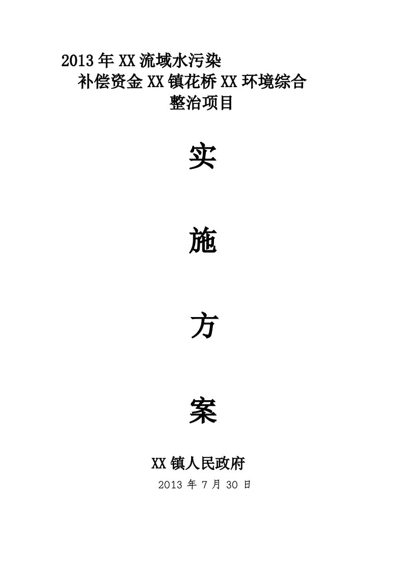 流域水污染补偿资金环境综合整治项目实施方案