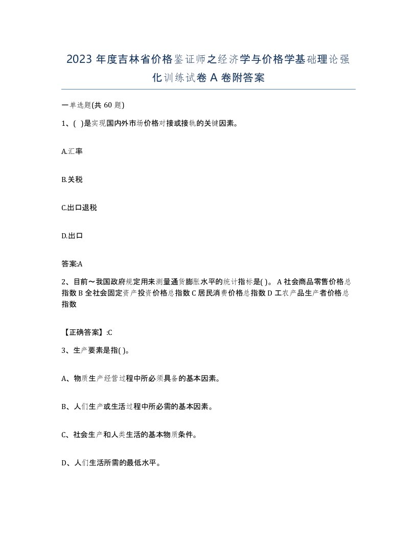 2023年度吉林省价格鉴证师之经济学与价格学基础理论强化训练试卷A卷附答案