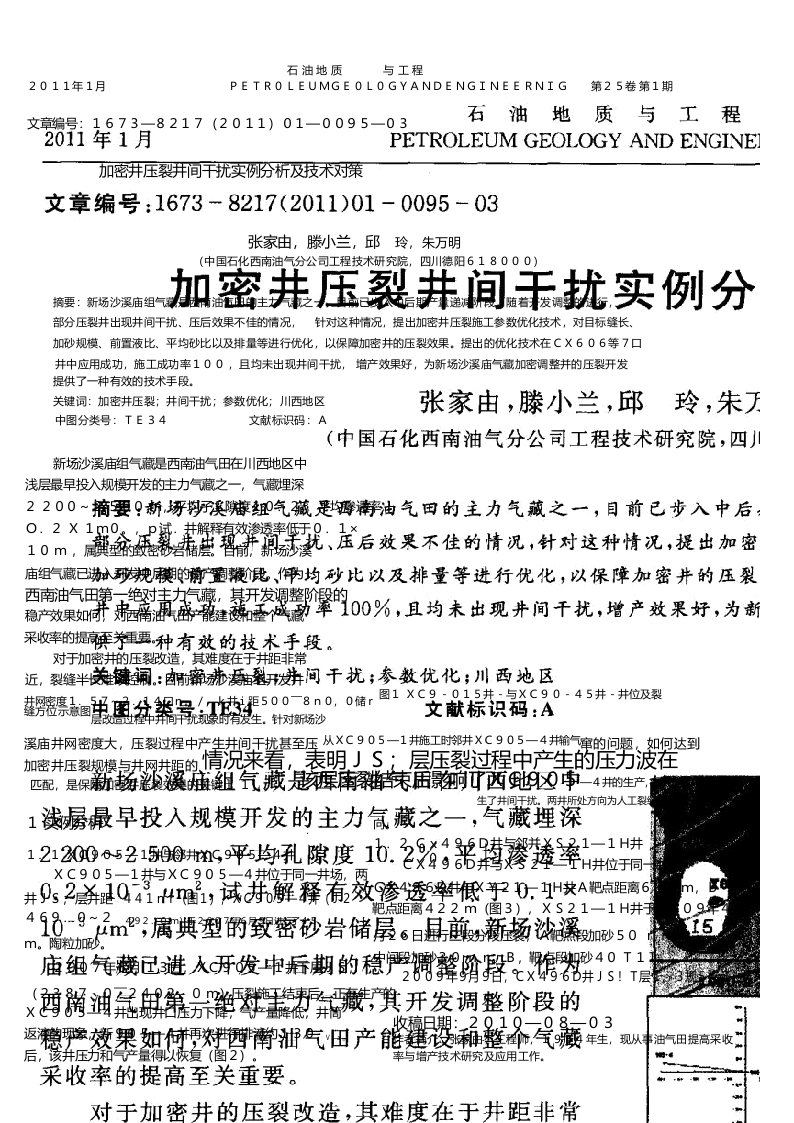 加密井压裂井间干扰实例分析及技术对策