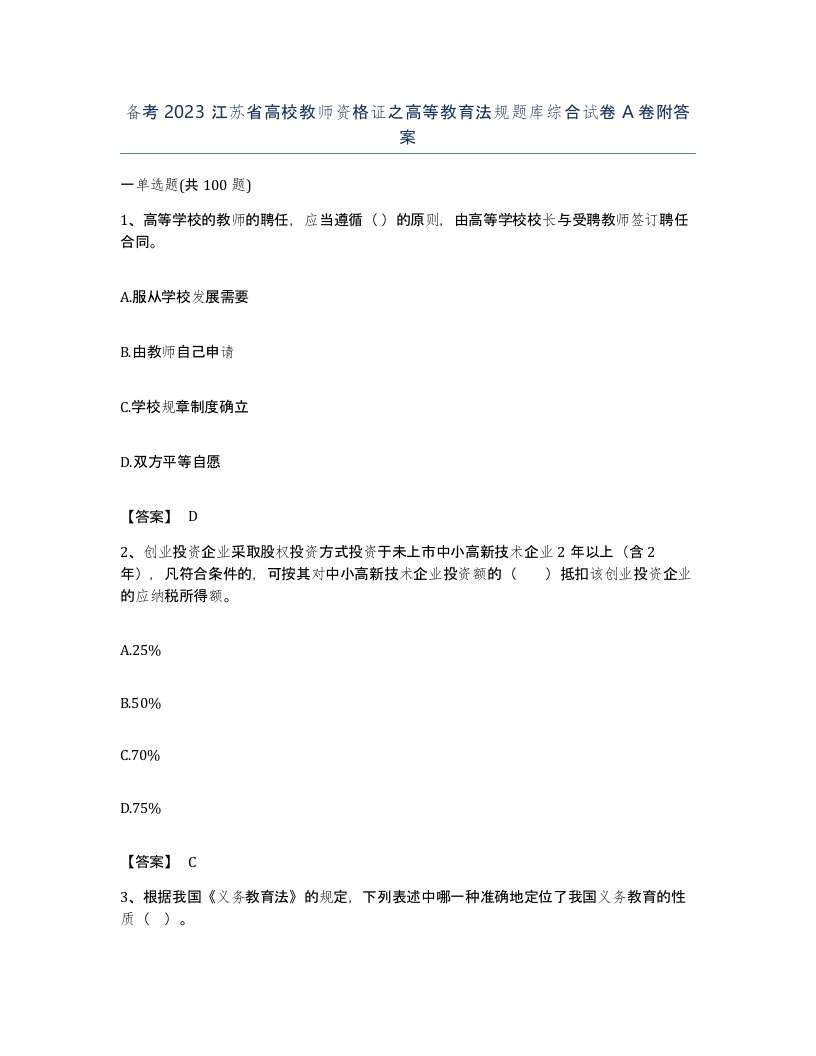 备考2023江苏省高校教师资格证之高等教育法规题库综合试卷A卷附答案