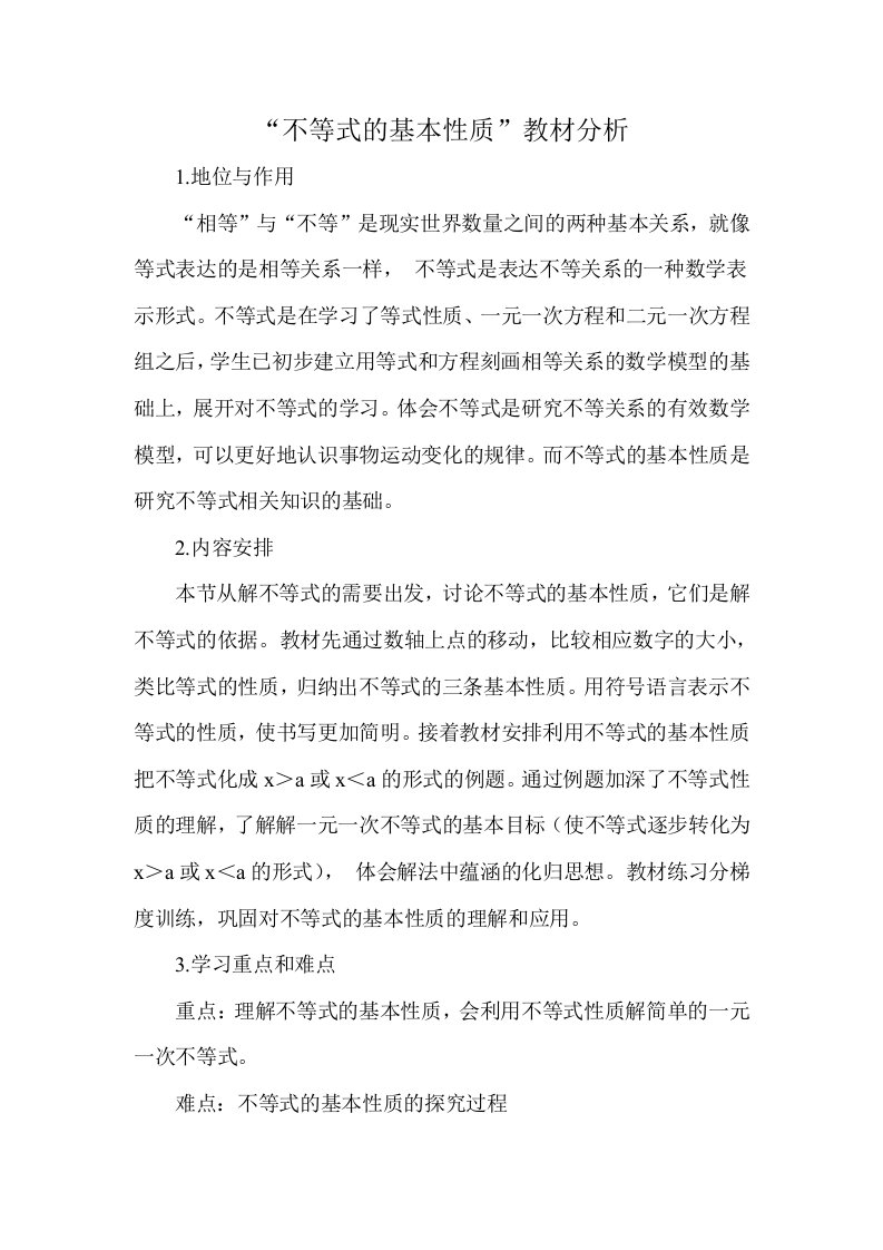 不等式的基本性质教材分析