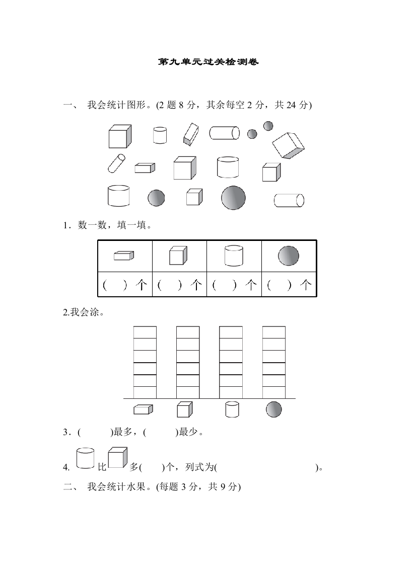 青岛版一年级数学下册：第9单元统计第九单元过关检测试卷