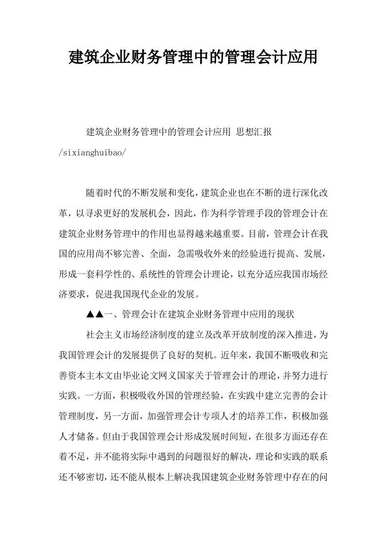 建筑企业财务管理中的管理会计应用