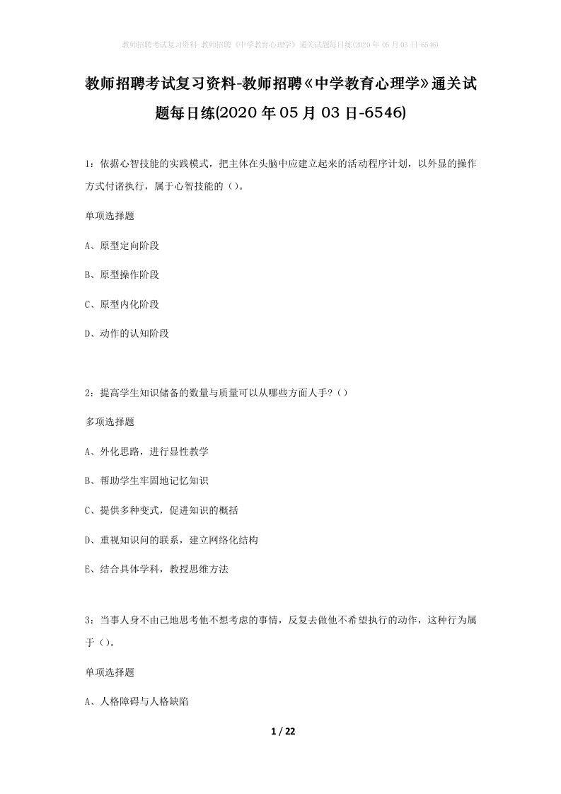 教师招聘考试复习资料-教师招聘中学教育心理学通关试题每日练2020年05月03日-6546