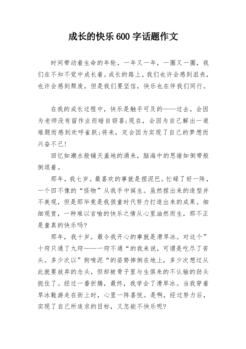 成长的快乐600字话题作文