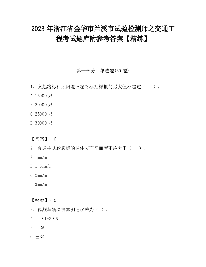 2023年浙江省金华市兰溪市试验检测师之交通工程考试题库附参考答案【精练】