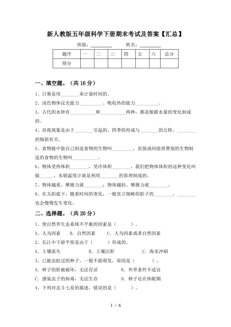 新人教版五年级科学下册期末考试及答案汇总