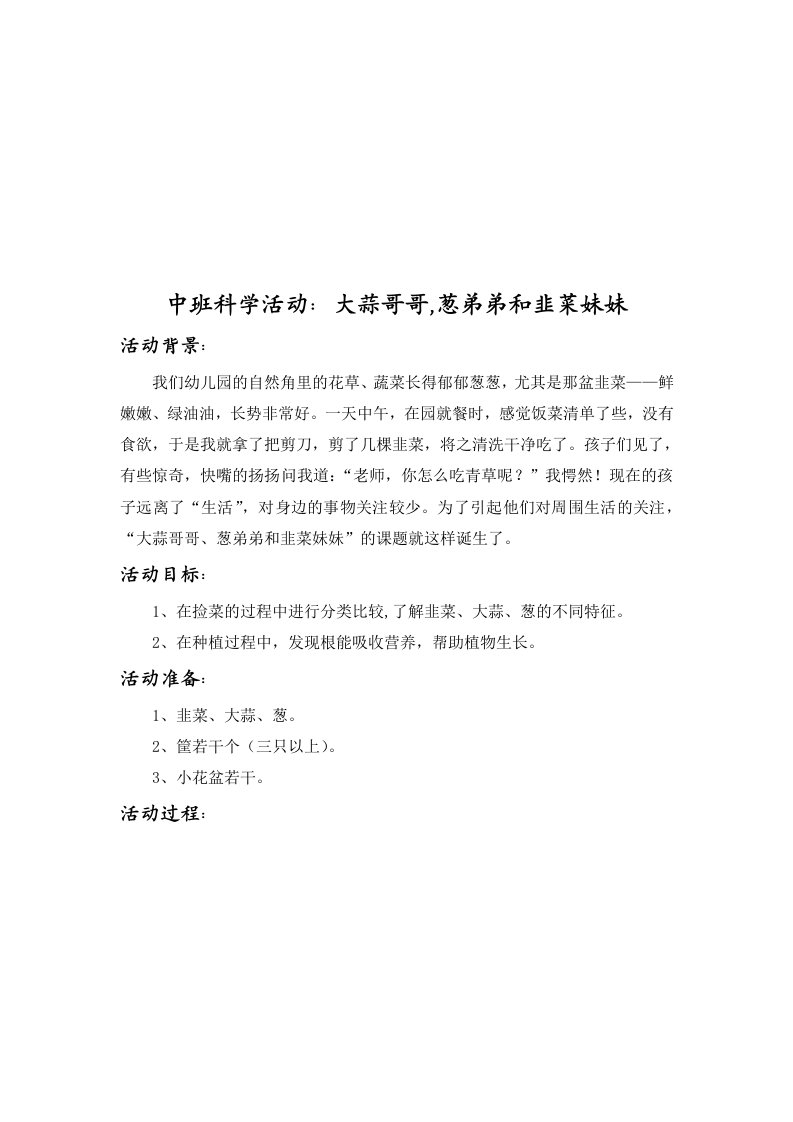 中班科学活动：大蒜哥哥,葱弟弟和韭菜妹妹