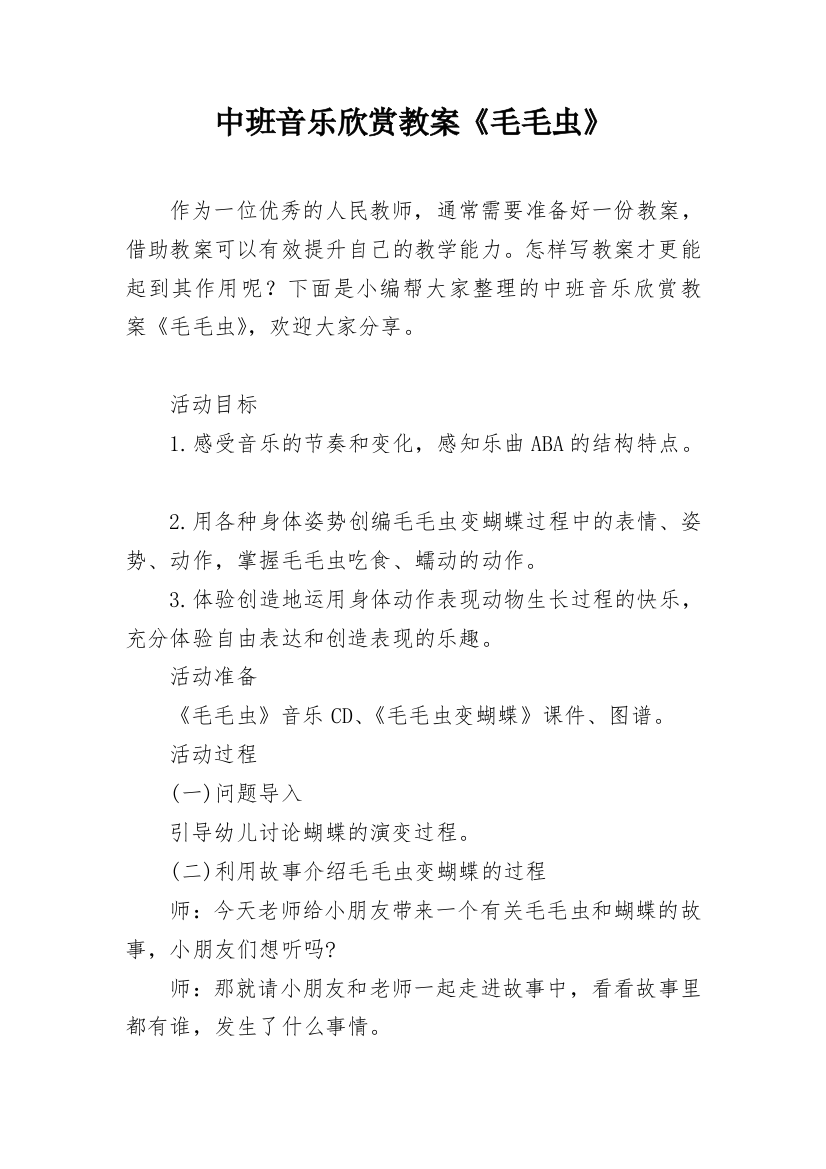 中班音乐欣赏教案《毛毛虫》