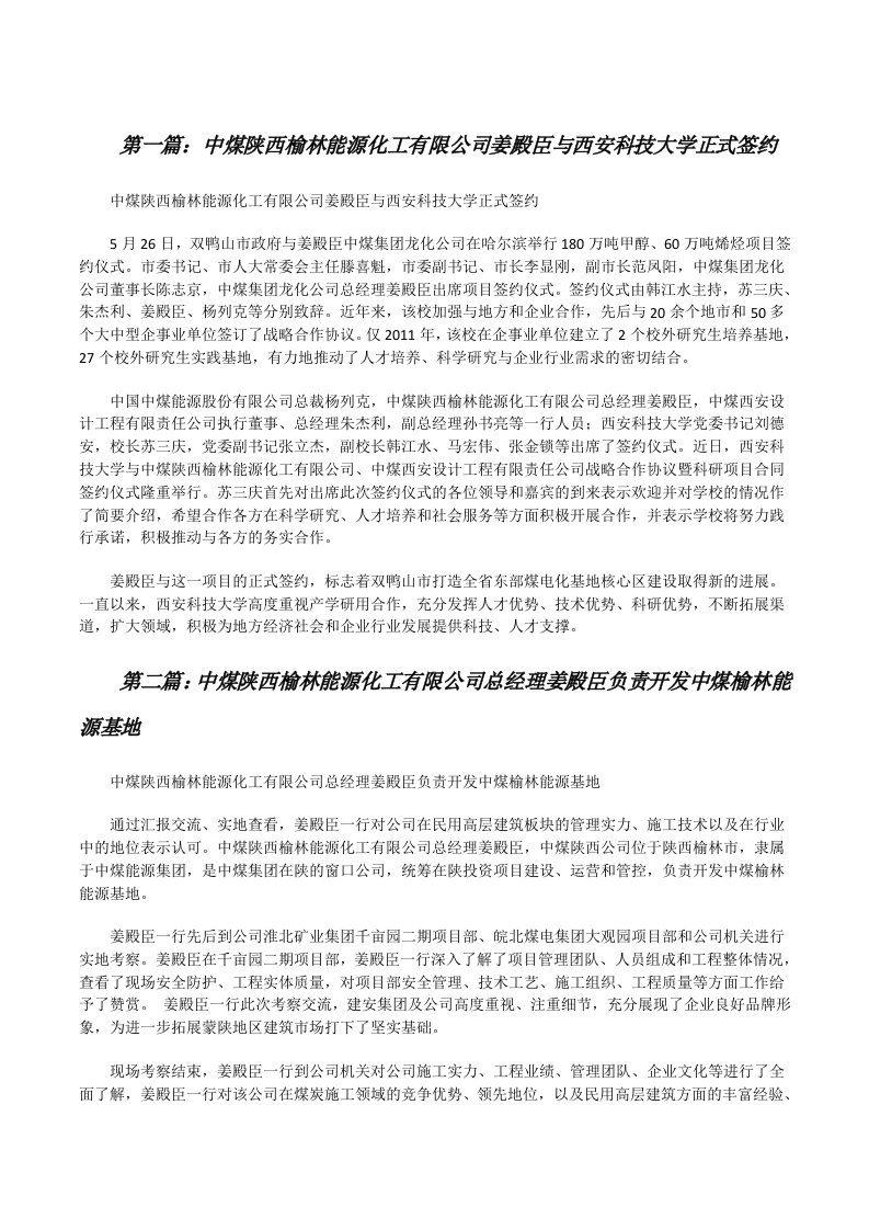 中煤陕西榆林能源化工有限公司姜殿臣与西安科技大学正式签约（五篇范文）[修改版]