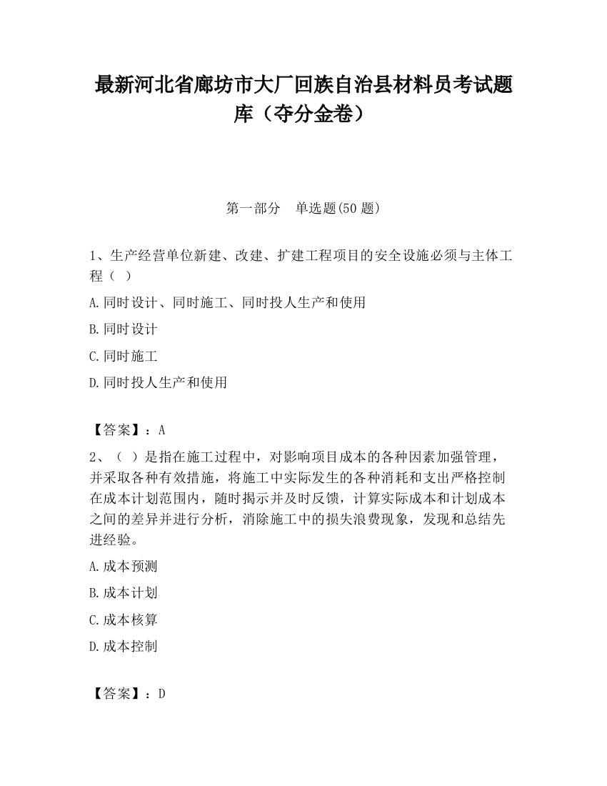 最新河北省廊坊市大厂回族自治县材料员考试题库（夺分金卷）