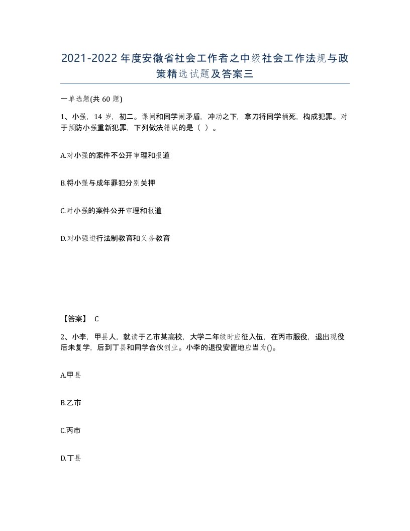 2021-2022年度安徽省社会工作者之中级社会工作法规与政策试题及答案三