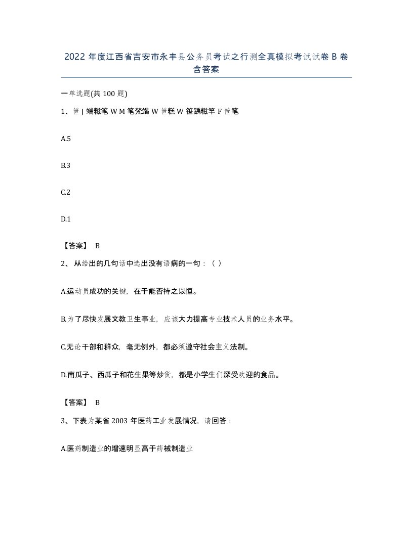 2022年度江西省吉安市永丰县公务员考试之行测全真模拟考试试卷B卷含答案