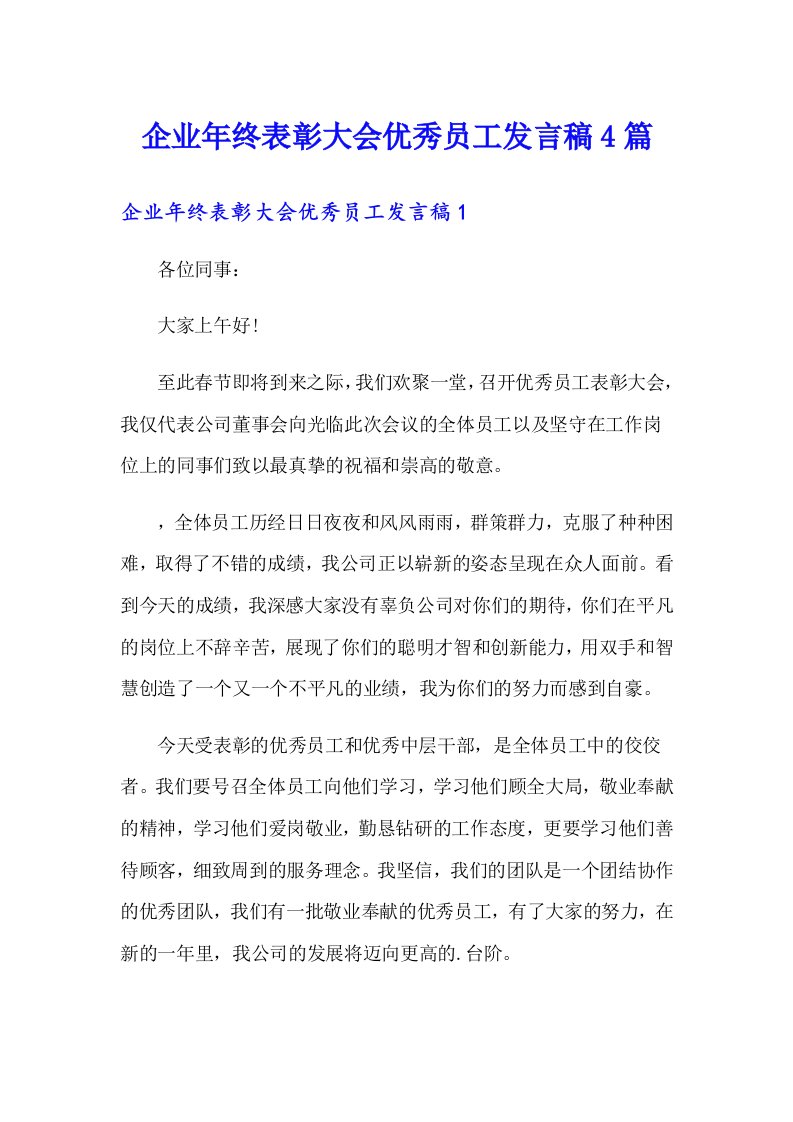 企业年终表彰大会优秀员工发言稿4篇